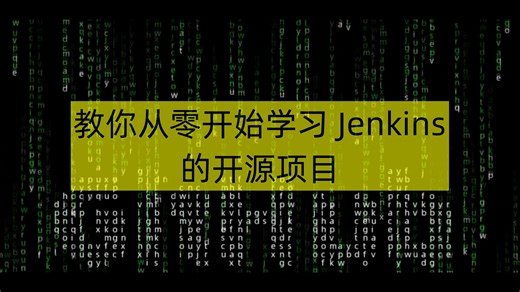 教你从零开始学习 Jenkins 的开源项目