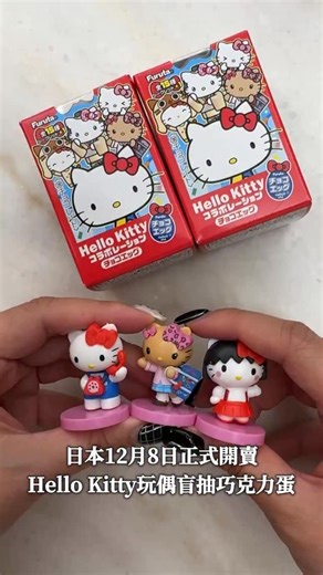 ycy｜美食旅遊 on Instagram: "有曬傷版和小丸子版本Kitty！！！！ #ycy在日本 #日本旅遊 #東京旅遊 #東京旅行 #東京自由行 #東京必買 #東京伴手禮 #일본여행 #도쿄여행 #HelloKitty #チョコエッグ #ハローキティ #sanrio #헬로키티"