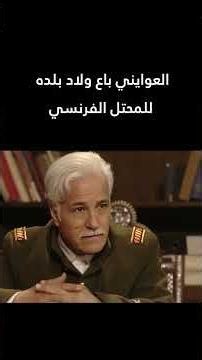 العوايني باع ولاد بلده للمحتل الفرنسي 😨🔥 #بروكار #shorts #اكسبلور