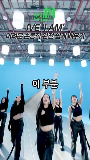 #아이브 #iamchallenge 완전 쉽게 배울 사람?🙋🏼‍♀️ YouTube 몸치탈출연구소 (Fast dance) #ive #아이엠챌린지 #댄스챌린지 #챌린지 #댄스커버 #댄스 #몸치 #kpopdance #추천