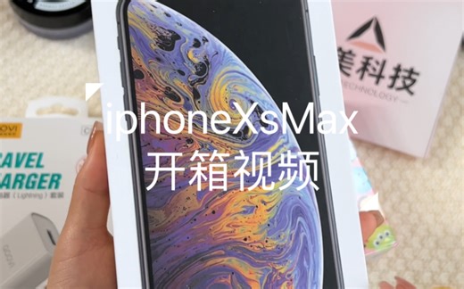 iphoneXsMax开箱Vlog