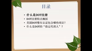 DOT注册的基本介绍/DOT注册有什么特点/包括哪些项目