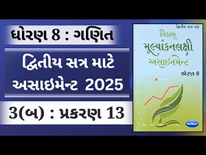 Std 8 maths sem 2 પ્રશ્ન 3(બ) ch 13 Assignment solution 2025 | std 8 maths assignment sem 2