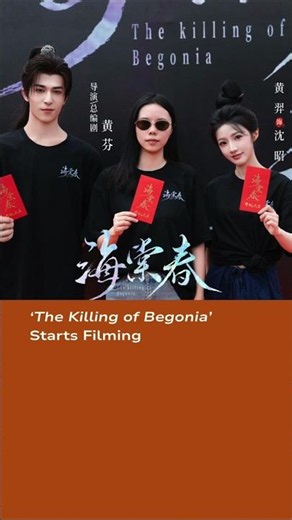 #thekillingofbegonia Starts Filming #huangyi #yinhaoyu #海棠春