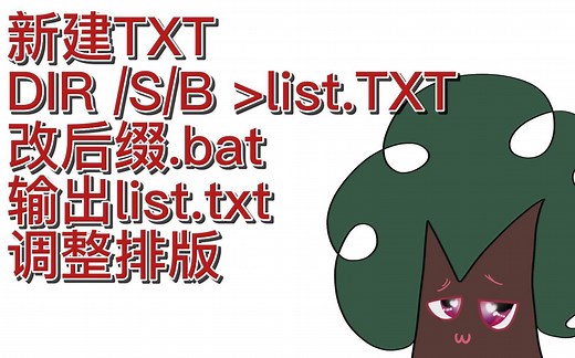【野生技能】如何把文件夹内文件名批量导出到txt生成清单