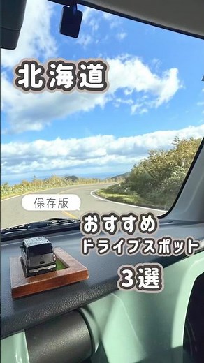 【北海道】おすすめドライブスポット3選！大好きな車とココ行くのおすすめです！#おかめとバディ #車中泊旅 #ハスラー旅 #節約旅