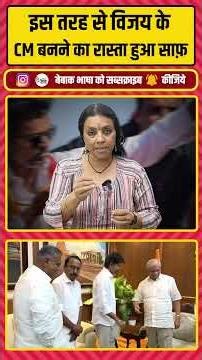 विजय की बनेगी सरकार | BJP + गवर्नर के हर अड़ंगे का किया काट