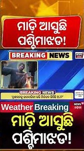 ଆସୁଛି ପଶ୍ଚିମାଝଡ, ଶୀତରୁ ମିଳିବ ଆଶ୍ବସ୍ତି | Odisha Weather Update Today | Rain, Coldwave & IMD Alert