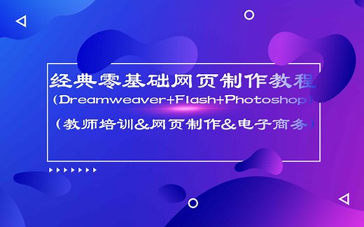 经典零基础网页制作教程——Dreamweaver Flash Photoshop(教师培训&少儿培训&网页制作&电子商务)