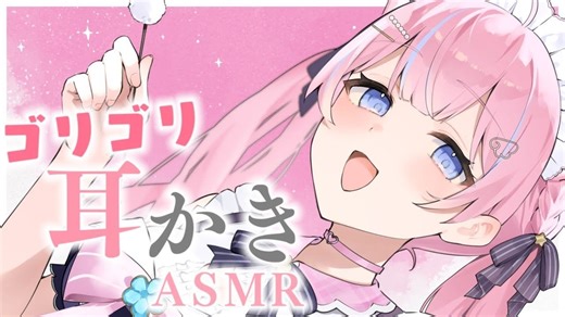 〚ASMR〛耳奥ゴリゴリ耳かき⟡.- 梵天-竹耳かき-綿棒〚個人Vtuber-苺氷えな〛