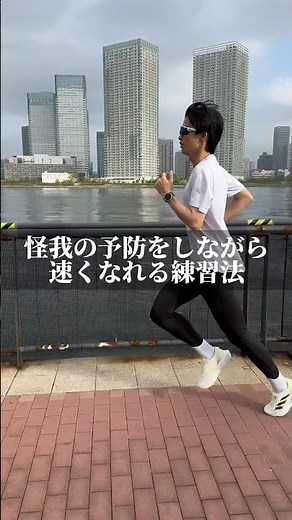 怪我の予防をしながら速くなれる練習方法#ランニング #ランニングフォーム #ウォーミングアップ #running #ランニング塾