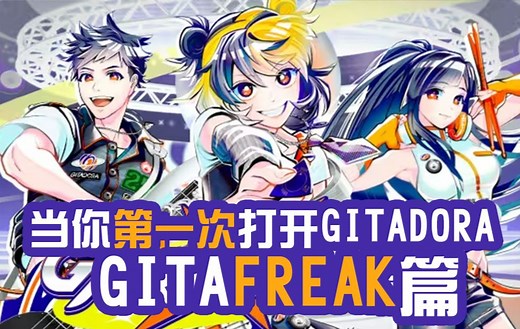 【基础操作教程】当你第一次打开gitadora--gitafreak篇