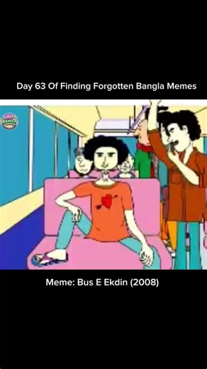 Bus E Ekdin is a 2008 Bangladeshi animated short that humorously shows the chaotic experience of riding public buses in Dhaka- crowded space, arguments, and everyday struggles. Because its dialogue and situations felt very realistic, it became widely relatable and later went viral online. Over time, clips and lines from it turned into popular memes used to express frustration about busy or uncomfortable situations in daily life. . . . #oldmemes #bdmemes #fypシ゚ #viralvideoシ #nostalgia
