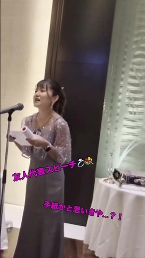 手紙かと思ったら……（movie by@_y.17.n_）#友人代表スピーチ#結婚式演出#披露宴演出#結婚式サプライズ#プレ花嫁