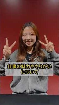 『アミューズ会社案内部』新人開発部の富岡さんにお仕事の魅力ややりがいについて伺いました！