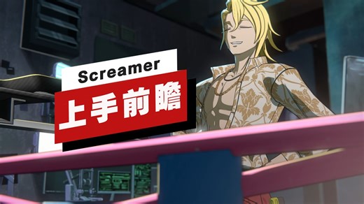 【IGN】《Screamer》上手前瞻