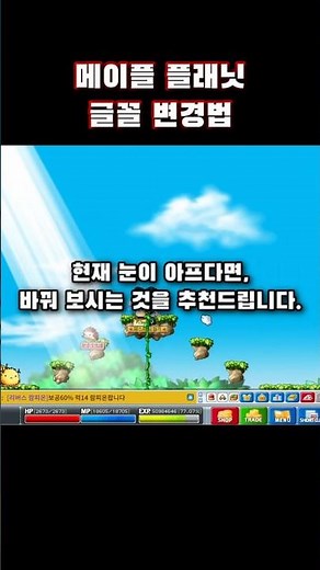 메이플 플래닛 꿀팁 - 글꼴 UI 변경 방법입니다.