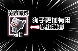 模组推荐：加入这三款模组，让狗子更加有用！宠物党玩家不要错过！