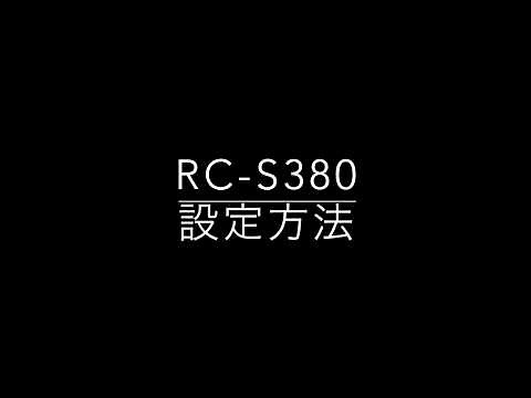 RC S380 設定方法