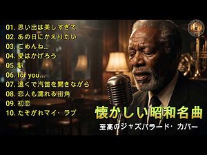 涙腺崩壊…昭和バラードJazzカバー集｜村下孝蔵・竹内まりや・高橋真梨子・雅夢｜夜に聴く男性ボーカルBGM
