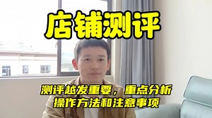 虾皮Shopee店铺需要测评吗？重点分析测评操作方法和注意事项