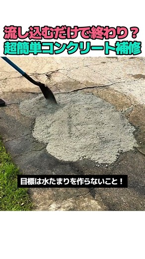 流し込むだけで終わり？超簡単コンクリート補修