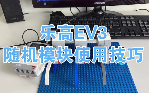 01乐高EV3随机模块使用技巧-李航出品