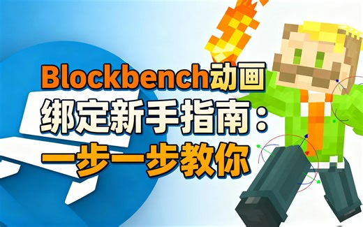 [中配]Blockbench动画绑定新手指南：一步一步教你 - MoreByKev