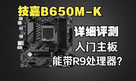 技嘉B650M-K详细评测，入门主板，能带R9处理器？