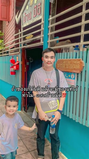 บ้านมีดี: คิดถึงความทรงจำเก่าๆ