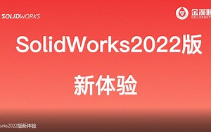 SolidWorks2022版新体验
