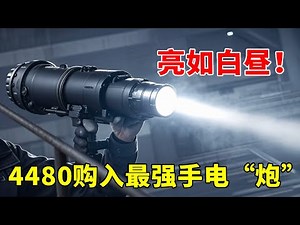 组长开箱啦！花 4480 元买手电疯了？100000流明亮到睁不开眼，1500 米远射能照穿黑夜！【开箱组长】