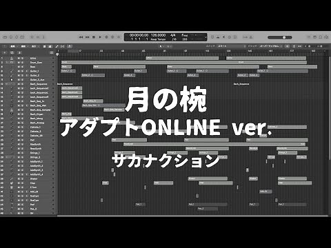 月の椀(アダプトONLINE ver.) / サカナクション(cover)
