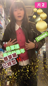 Cospa嘅產品，大家有冇擁有過？當你擁有過之後，就知道佢特別之處，襟着，有個性，唔會咁易同人撞衫，有高調有低調，價錢又唔係太貴，記得繼續睇吓段片呀❤️ | 福利模型 Fook Le Model