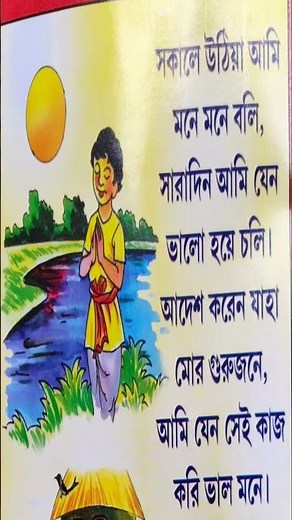 বাংলা ছড়া গান | সকালে উঠিয়া আমি মনে মনে ভাবি #shorts #rhymes #chora_gan #kobita