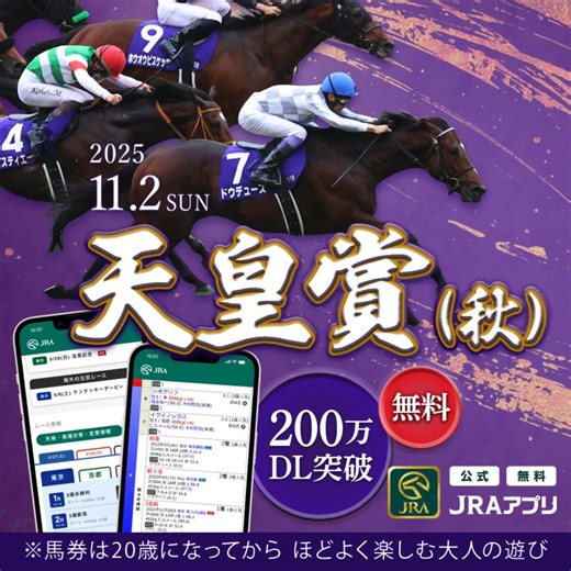 11月2日（日）は天皇賞（秋）🐎 JRAアプリなら、無料でレースライブが視聴できるから外出先でも安心。200万ダウンロード突破の公式アプリで競馬を楽しもう！ | JRA（日本中央競馬会）