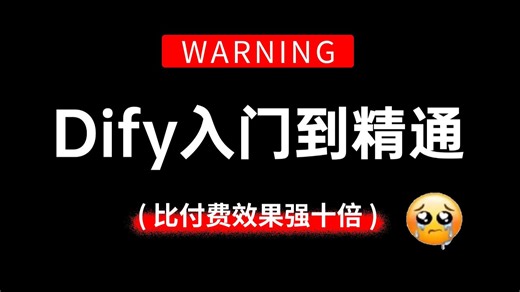 【吊打付费】目前B站最全最细的Dify零基础入门到精通教程，一周带你练完20+个Dify企业级实战项目+AI工作流搭建，包含所有干货！这还没人看，我不更了！！
