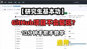 看完就会复现如何把Github上的项目下载下来并成功跑通运行！-人工智能/深度学习/神经网络
