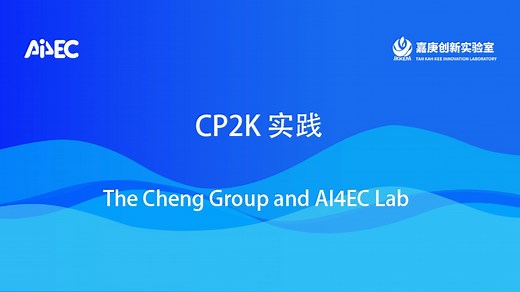 培训视频 | CP2K实践