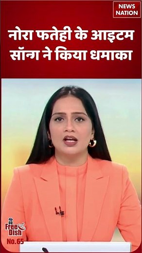 Nora Fatehi Item Song Viral: धमाल मचा दिया | Bollywood Dance Video