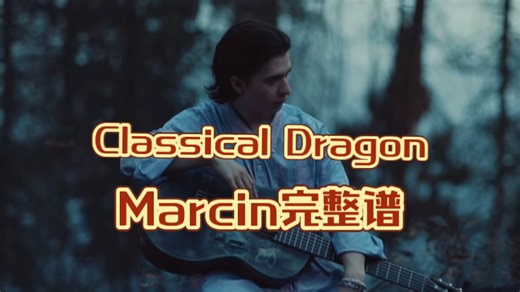 Marcin - Classical dragon原版谱！