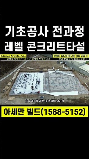 기초공사 진짜 궁금하시죠? 이 한편으로 궁금증을 해결하세요,버림 콘크리트 타설,기초공사 터파기,전원주택 기초공사,전원주택 버림 콘크리트 타설