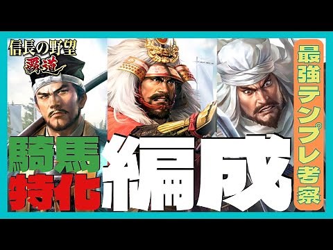 【信長の野望 覇道】(シーズン1 乱世の幕開け) 騎馬特化編成 最強テンプレ考察 (初見・初心者・横バフ・戦法・技能・連鎖率・無双・豪勇・大勇・闘志・武田信玄・上杉謙信・吉川元春・本多忠勝)
