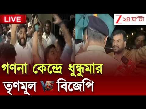 West Bengal Election Chaos | উত্তর কলকাতার স্ট্রং রুমে কারচুপি? তুলকালাম কাণ্ড | Zee 24 Ghanta Live