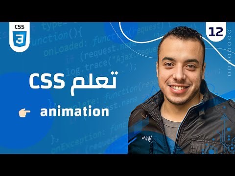 #12 كورس CSS | css animation 🆚 transition 🆚 transform 🔥