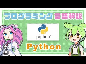 【プログラミング言語解説】Python ってなに？ | VOICEVOX解説