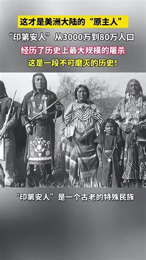 美洲大陸的原著民：「印第安人」這是一段漫長的血淚史！#殷朝 #歷史 #美國 #印第安人