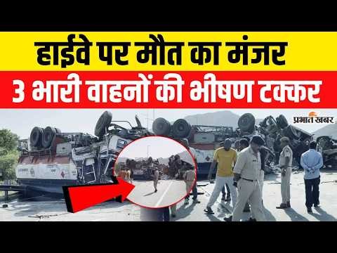 Ajmer (Rajasthan): NH-58 पर भीषण टक्कर पेट्रोल टैंकर समेत 3 वाहन पलटे, एक की मौत