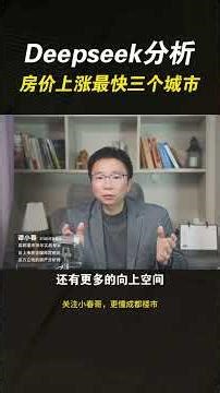 Deepseek分析未来中国房价上涨最快的城市有哪些？#资产配置 #如何看待未来房价走向 #未来房地产发展趋势 #买房攻略 #deepseek