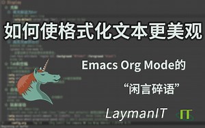 如何使格式化本文更美观-Emacs Org Mode的“闲言碎语”